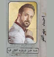 «همه‌چیز درباره آقای ف» اجرای فوق‌العاده دارد