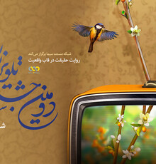 آغاز دومین جشنواره تلویزیونی مستند با پخش «بازگشت»