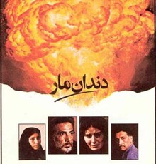 نقد و بررسی «دندان مار» در بنیاد حریری بابل 