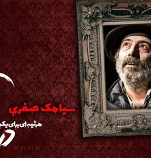 سیامک صفری به «مرثیه‌ای برای یک دراکولا» پیوست