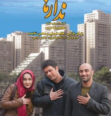 نمایش «ندارها» در برنامه فیلمنامه فیلم
