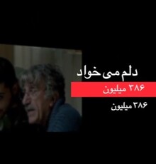 شروع خوب «دلم می‌خواد» و «دشمن زن» در گیشه