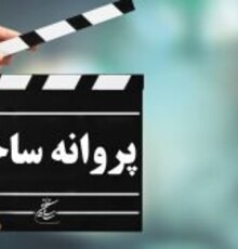 پروانه ساخت ۶ فیلم صادر شد