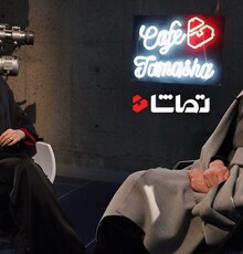 مینا وحید در «کافه تماشا»