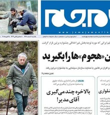 تیتر یک روزنامه جام جم علیه «هجوم» و توضیح گروه هنر و تجربه