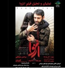 تحلیل فیلم «انزوا» با حضور امیرعلی دانایی در پردیس کورش