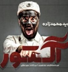 نوید محمدزاده «آکتور» می‌شود/ زندگی چند بازیگر تئاتر جلوی دوربین