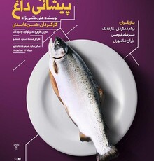 تخفیف دانشجویی برای نمایش «تب سرد روی پیشانی داغ»