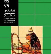 تازه‌ترین شماره ماهنامه «ماهور» منتشر شد 