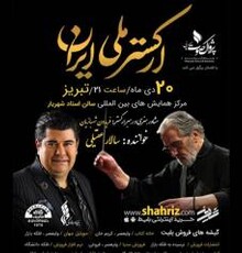 ادامه سفرهای استانی ارکستر ملی؛ وعده دیدار تبریز