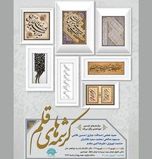 آثار خوشنویسان نامدار در حوزه هنری به نمایش درمی‌آید