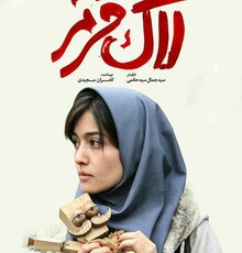 «لاک قرمز» سریال می‌شود