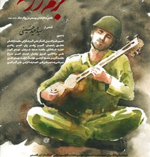 «بزم رزم» مستند محبوب مخاطبان «هنروتجربه»