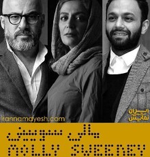 «مالی سوئینی» نهم اردیبهشت ماه به سالن اصلی تئاتر شهر می آید