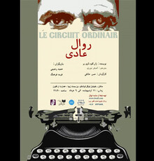 «روال عادی» به تماشاخانه ارغنون می آید