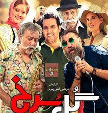 کمدی «گل سرخ» آماده اکران