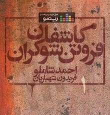 «کاشفان فروتن شوکران ۱» با صدای احمد شاملو و آهنگسازی فریدون شهبازیان منتشر شد