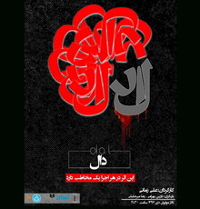 اجرای «دال» با یک ویژگی خاص