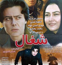 از خنده‌های ناتمام «الیکا» تا نجابت «سجاد» علیه هیاهوی «شغال»