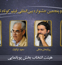 معرفی هیأت انتخاب بخش پویانمایی سی و پنجمین جشنواره فیلم کوتاه تهران