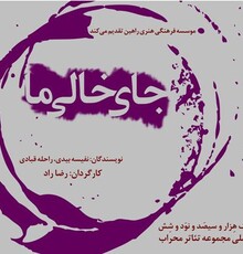 اجرای نمایش «جای خالی ما» آغاز می‌شود
