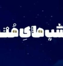 خاطره‌بازی با آهنگ‌های دهه هفتاد در شبکه چهار