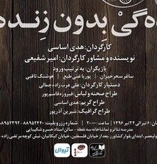 «مرده‌گی بدون زنده‌گی» به صحنه می رود