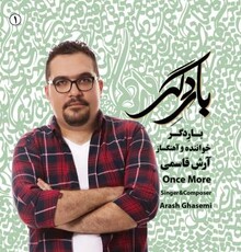 آلبوم بار دگر از آرش قاسمی راهی بازار شد