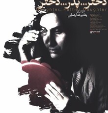 اکران «دختر…پدر…دختر» در هنر و تجربه