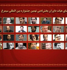 معرفی هیات داوران بخش ادبی نهمین جشنواره بین المللی سیمرغ