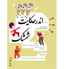 آغاز اجرای «اندر حکایت شمشک» در خانه نمایش