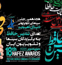 پوستر هجدهمین جشن حافظ رونمایی شد