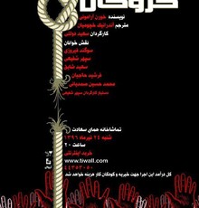 نمایشنامه‌خوانی «گروگان» به نفع کودکان کار