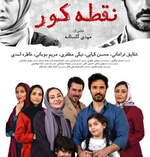آنونس و پوستر رسمی فیلم «نقطه کور» منتشر شد