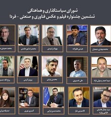جشنواره فیلم صنعتی ، اعضای شورای سیاستگذاری اش را شناخت