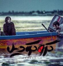 «کروکودیل» روی میز صداگذاری