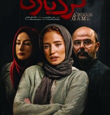 انتشار اولین پوستر فیلم رازآلود «گرگ بازی»