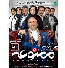 پوستر سریال «ممنوعه» با تصویر متفاوت بازیگران رونمایی شد 