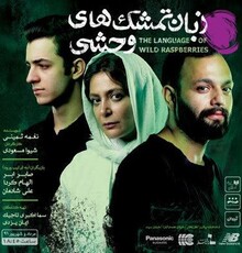 تمدید «زبان تمشک‌هاى وحشى» تا مهر ماه