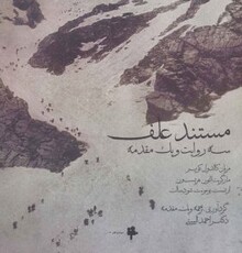 نقد و بررسی «علف» توسط کارگروه نمایش انجمن صنفی کارگردانان مستند