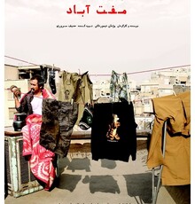 رونمایی از پوستر فیلم سینمایی «مُفت‌آباد»