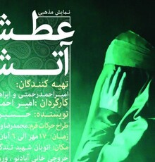 «عطش آتش» در پارک ولایت به صحنه می‌رود