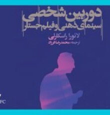 «دوربین شخصی، سینمای ذهنی و فیلم جستار» منتشر شد