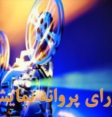 پروانه نمایش یک فیلم صادر شد