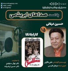 حسین عرفانی و فیلم سینمایی «کازابلانکا» در پانزدهمین قسمت «صداهای ابریشمی»