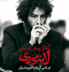 جایزه‌ی بهترین فیلم جشنواره فیلم مستقل استانبول برای «لانتوری»