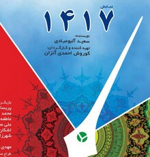 «۱۴۱۷» و «حوالی ساعت صفر» به صحنه می‌روند