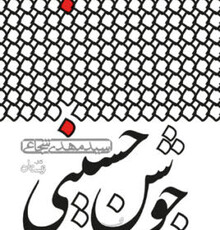 انتشار «جوشن حسینی» نوشته سید مهدی شجاعی توسط کتاب نیستان