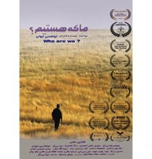 «ما که هستیم؟» سه جایزه جهانی را از آن خود کرد