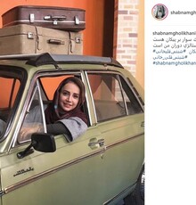 وقتی شبنم قلی‌خانی پیکان سواری می کند!